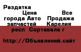 Раздатка Hyundayi Santa Fe 2007 2,7 › Цена ­ 15 000 - Все города Авто » Продажа запчастей   . Карелия респ.,Сортавала г.